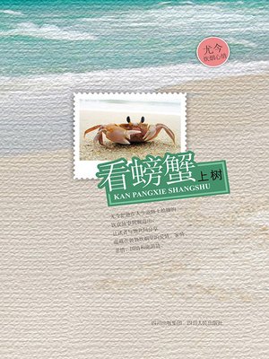 cover image of 看螃蟹上树